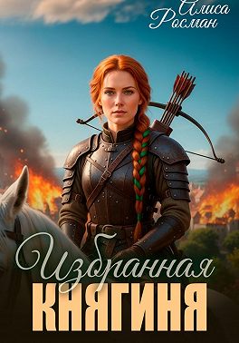 Избранная княгиня