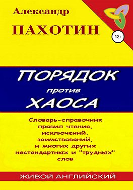 Порядок против хаоса