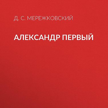 Александр Первый