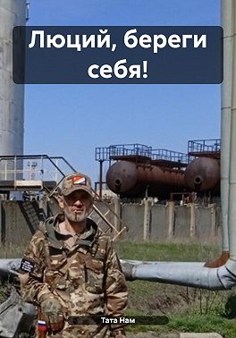 Люций, береги себя!