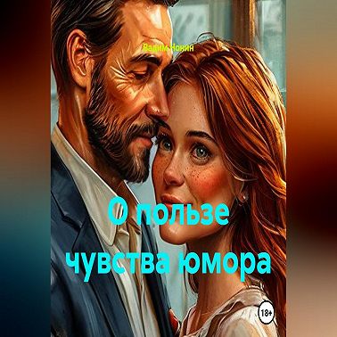 О пользе чувства юмора