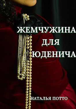 Жемчужина для Юденича