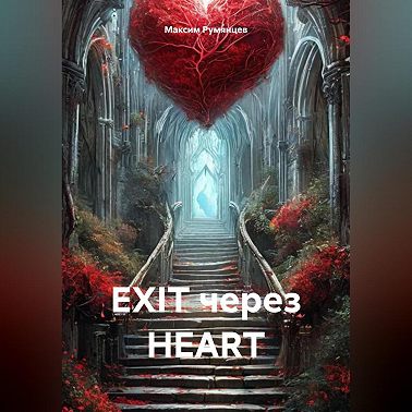 EXIT через HEART