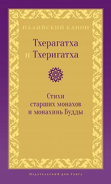 Тхерагатха и Тхеригатха. Стихи старших монахов и монахинь Будды