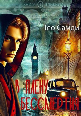 В плену бессмертия. Элизиум