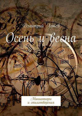 Осень и весна. Миниатюры и стихотворения