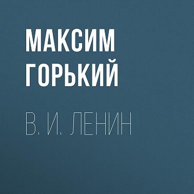 В. И. Ленин