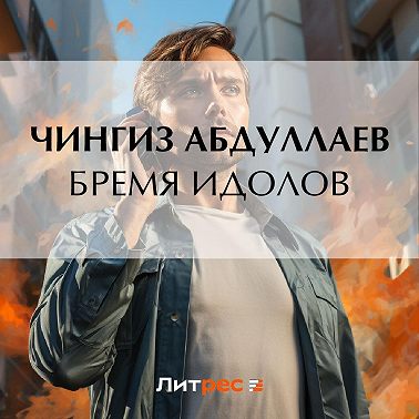 Бремя идолов