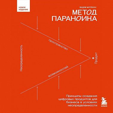 Метод параноика. Принципы создания цифровых продуктов для бизнеса в условиях неопределенности