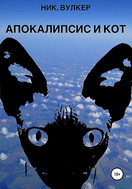 Апокалипсис и кот