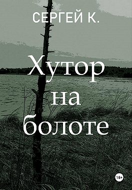 Хутор на болоте