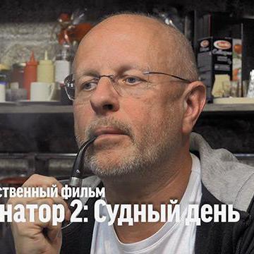 Дмитрий Goblin Пучков о х/ф "Терминатор 2"