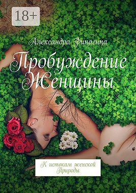 Пробуждение Женщины. К истокам женской Природы