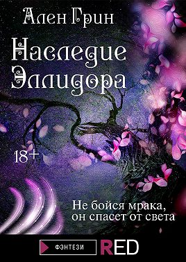 Наследие Эллидора