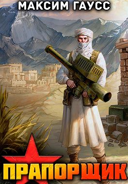 Прапорщик. Назад в СССР. Книга 6