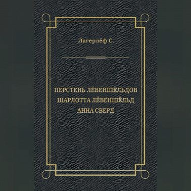 Перстень Лёвеншёльдов. Шарлотта Лёвеншёльд. Анна Сверд (сборник)