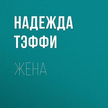 Жена