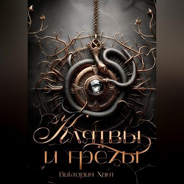 Клятвы и грёзы