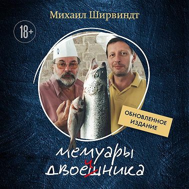 Мемуары двоечника. Обновленное издание