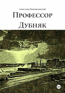 Профессор Дубняк