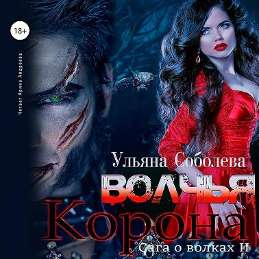 Волчья корона