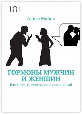 Гормоны мужчин и женщин. Влияние на психологию отношений