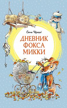 Дневник фокса Микки