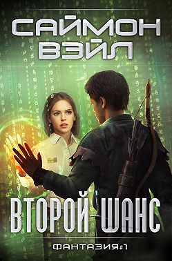 Второй шанс