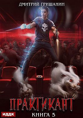 Практикант. Книга 5