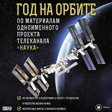 Год на орбите