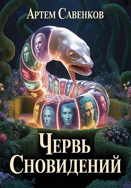 Червь сновидений