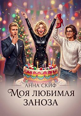Моя любимая заноза
