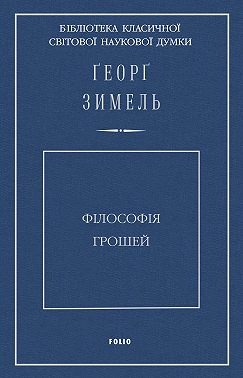 Філософія грошей