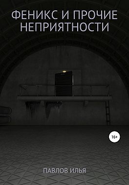 Феникс и прочие неприятности