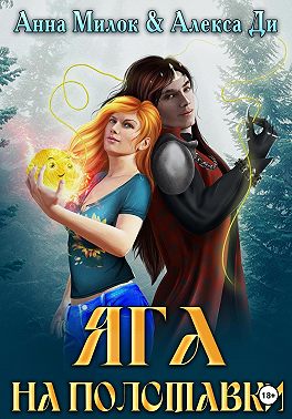 Яга на полставки