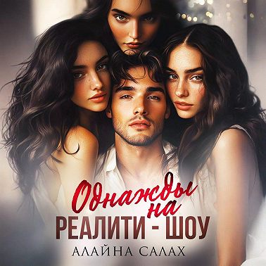 Однажды на реалити-шоу