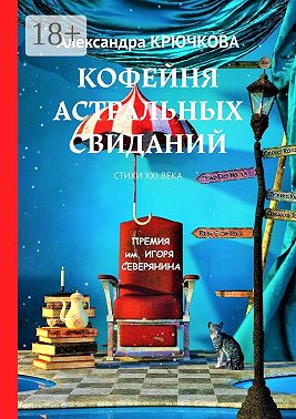 Кофейня астральных свиданий. Стихи XXI века. Премия им. Игоря Северянина
