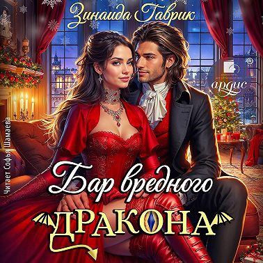 Бар вредного дракона