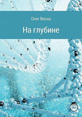 На глубине