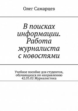 В поисках информации. Работа журналиста с новостями. Учебное пособие для студентов, обучающихся по направлению 42.03.02 Журналистика