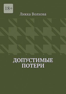 Допустимые потери