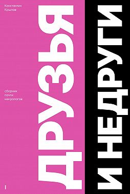 Друзья и Недруги