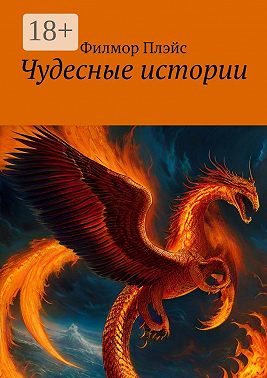 Чудесные истории