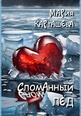Сломанный лёд