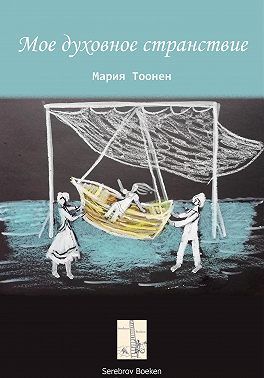 Мое духовное странствие