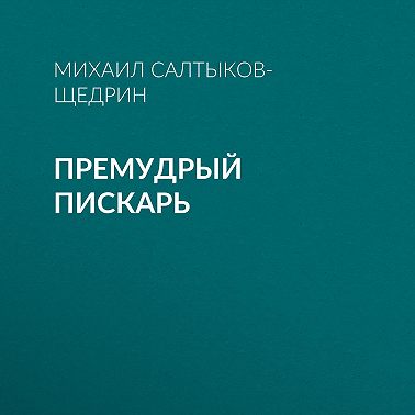 Премудрый пискарь