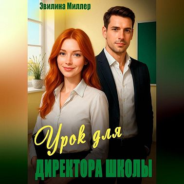Урок для директора школы