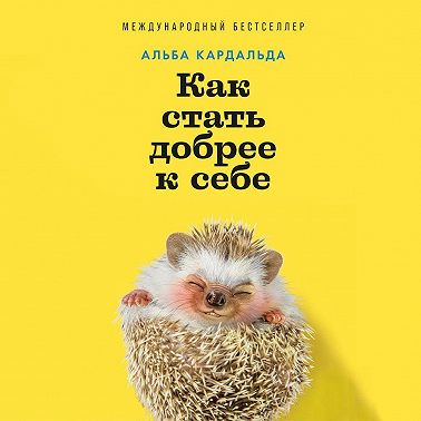 Как стать добрее к себе