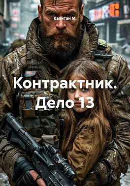 Контрактник. Дело 13