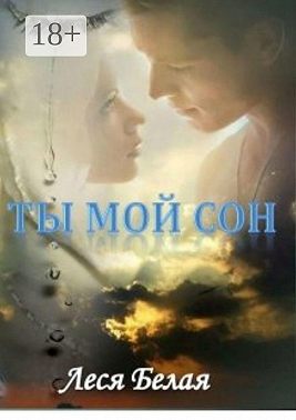 Ты мой сон. Короткий роман
